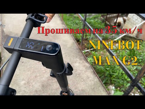 Прошиваем NINEBOT MAX G2 на 35 км/ч