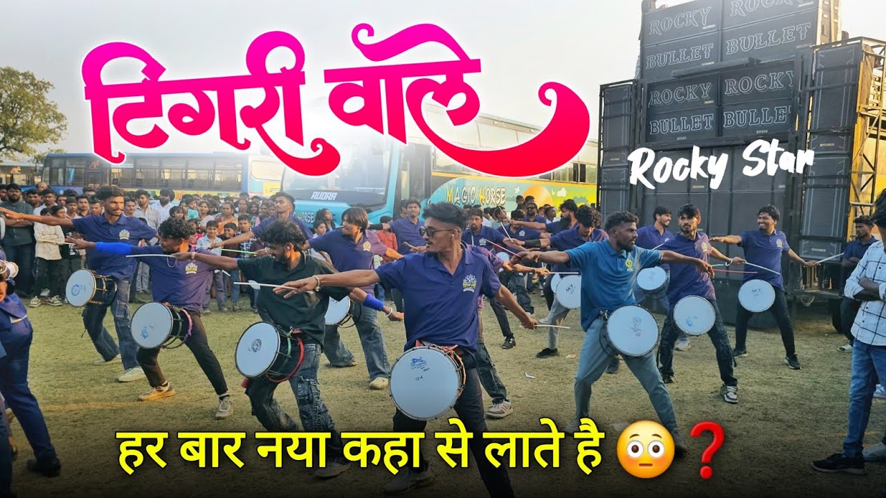 टिंगरी वाले हर बार नया कहा से लाते है Rocky Star Band 10/1/2026