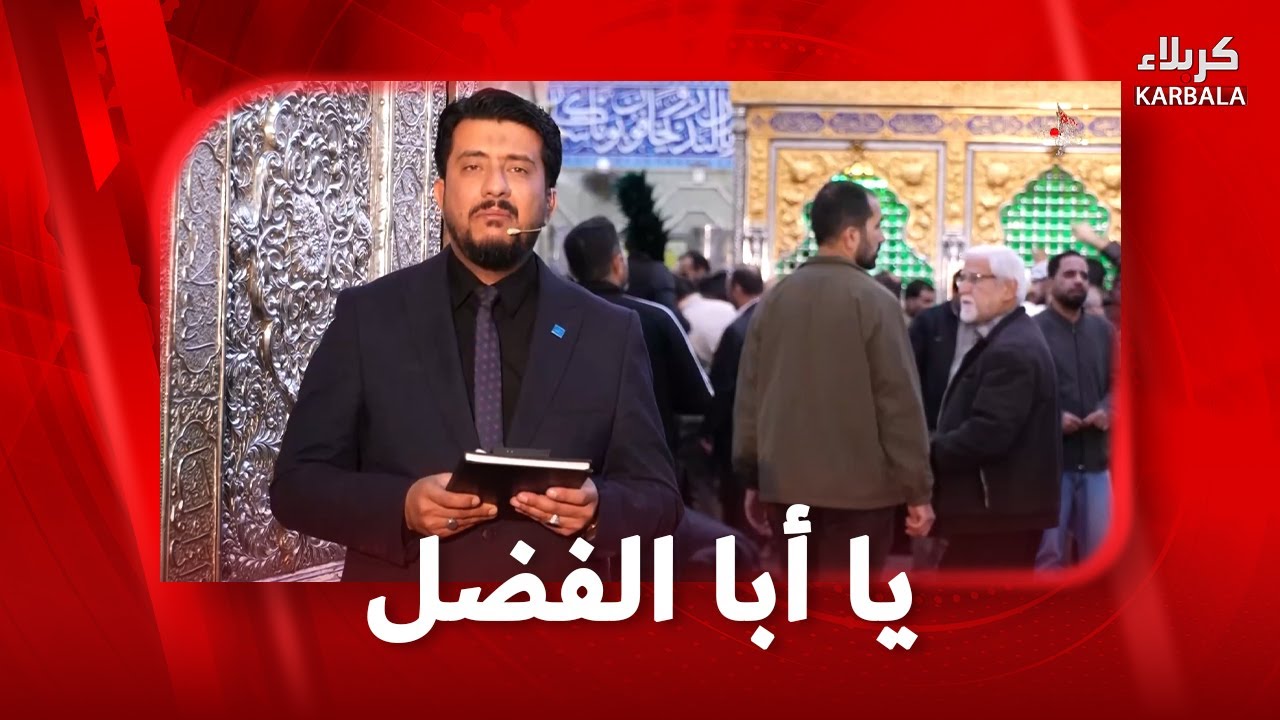 يا ابا الفضل العباس 17-1-2026