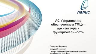 АС «Управление обеспечением ТМЦ» - архитектура и функциональность