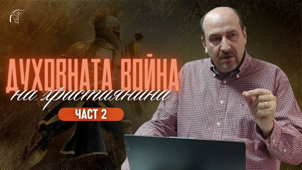 ДУХОВНАТА ВОЙНА НА ХРИСТИЯНИНА (част 2) | Дух на отхвърляне | п-р Пламен Борисов | Църква 
