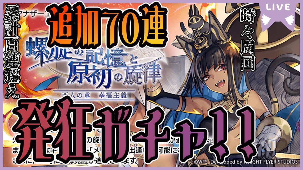 【アナザーエデン】ゆる周回をしていたはずが、突然発狂ガチャしだす男！！【周回配信/ガチャ配信】