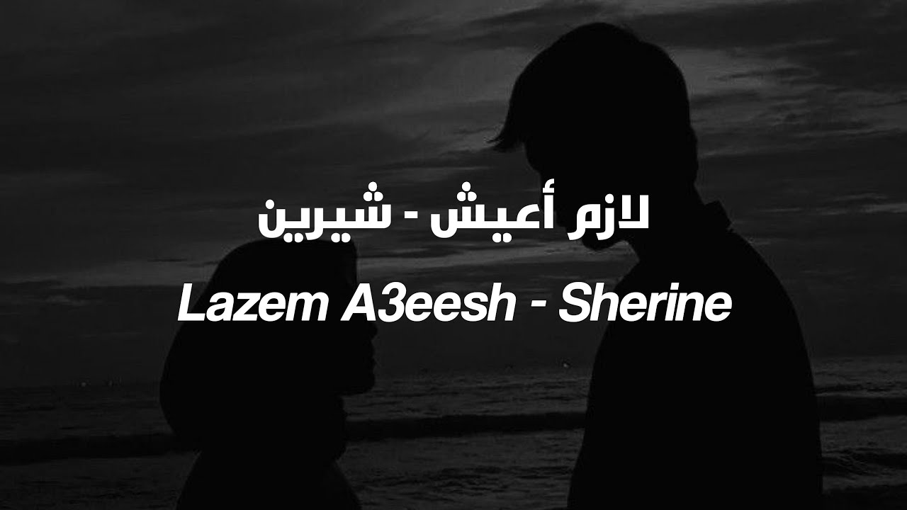 Lazem A3eesh - Sherine لازم أعيس - شيرين || Lirik Video || Arabic Song ...