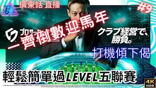 SEGA 新創造球會 2026 #9 輕鬆簡單過level五聯賽  一齊倒數迎馬年 (廣東話 4K HDR直播)