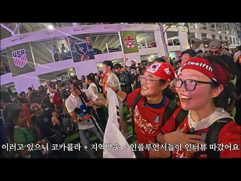 이긴 건 한국인데 신난 건 멕시코?? 체코전 대역전승 미국 거리응원 현장!!