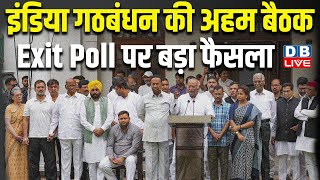 India Alliance की अहम बैठक, Exit Poll पर बड़ा फैसला | Mallikarjun Kharge | Congress | BJP | #dblive