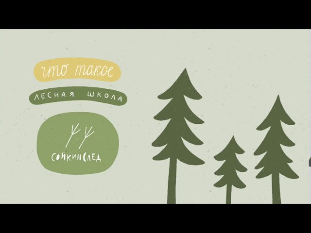 Что такое лесная школа «Сойкин след»