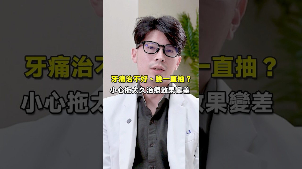 牙痛治不好、臉一直抽?#三叉神經痛 #神經外科 #健康科普 縮圖