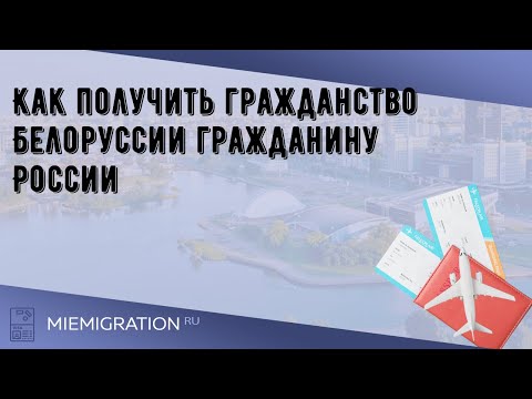 Как получить гражданство Белоруссии гражданину России