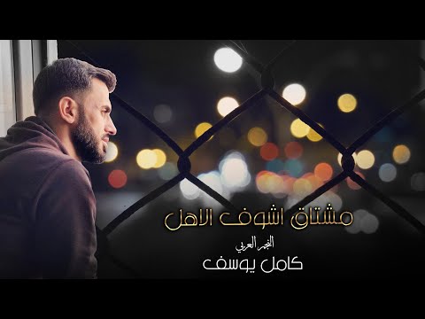 كامل يوسف موال مشتاق اشوف الاهل