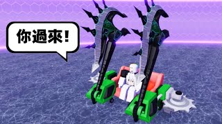 我改造了我的『沙發兵器』碰碰車靠近我都會被剁成兩半【Roblox 機器磚塊】