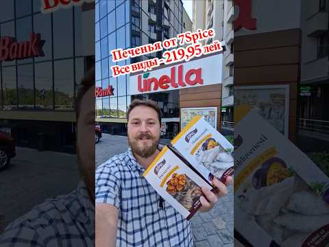 🍪Всё Печенье от 7Spice за 220 лей🥧🧁#обзор #dnevnik_moldovana #еда #chișinău #едакишинев #food #ем