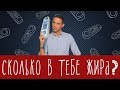 Сколько в тебе жира? Знает этот гаджет.