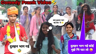 दलह Prank In Public कय दलहन भग गई Funny Prank 2022 Epic Reaction Saddam Jaiker