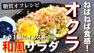 Japanese-style salad with okra and eggs