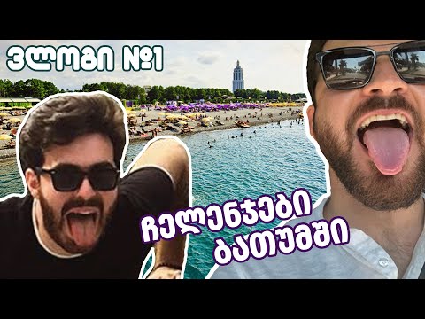 ბათუმის ჩელენჯები- დოპამინის სტარტი!