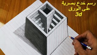 رسم خدع بصرية على ورق / رسم خدع بصرية ثلاثي الأبعاد