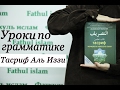 Уроки по сарфу. Тасриф Иззи Урок 1.| Центральная мечеть г.Каспийск "Фатхуль Ислам"