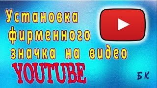 Установка фирменного значка на видео YouTube