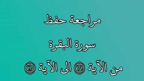 مراجعة كل10آيات - سورة البقرة من الآية 101 إلى الآية 110 بصوت القارئ خليفة الطنيجي رواية حفص عن عاصم