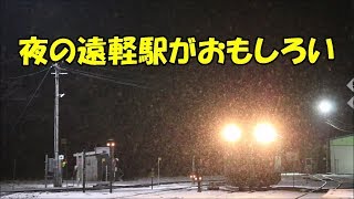 夜の遠軽駅がおもしろい　JR Sekihoku Main Line Engaru Station　(2020.1)