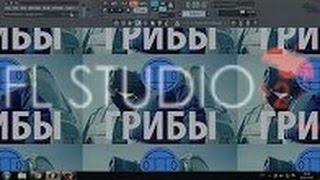 Как Сделать Начало Песни Грибы-Тает Лёд в FL Studio 12!!!