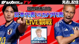 【LIVE観戦】日本代表vsカナダ代表戦を豪華ゲストと観戦しよう！