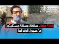 كارثة بيئية ساكنة مسنانة يستغيثون من سيول الواد الحار كارثة بيئية ساكنة مسنانة يستغيثون من سيول الواد الحار