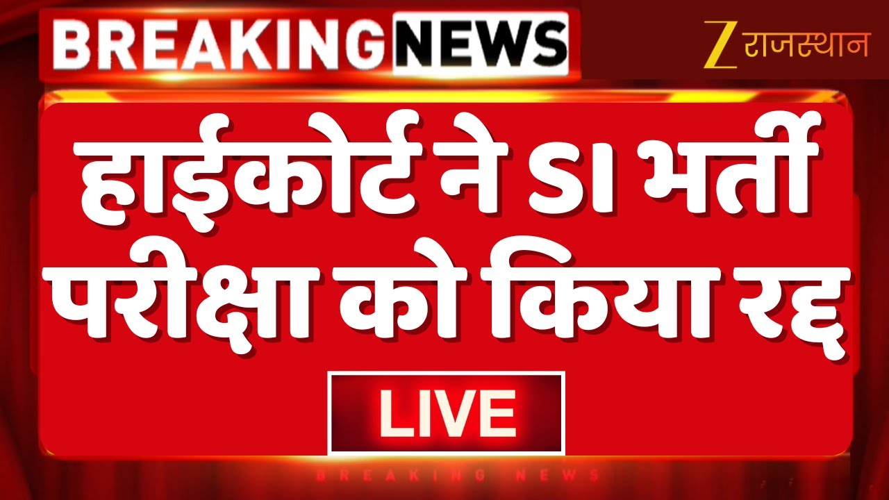Rajasthan HighCourt On SI Paper Leak : हाईकोर्ट ने SI भर्ती परीक्षा को किया रद्द | Zee Rhasthan News