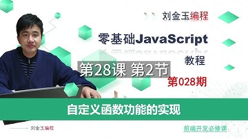 28-2JavaScript如何自定义函数？方法以及案例实战【零基础JavaScript教程】