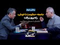 جامعه حکومت ناخوش راه برون رفت بخش دوم گفتگوی محمد فاضلی و مصطفی مهرآیین جامعه حکومت ناخوش راه برون رفت بخش دوم گفتگوی محمد فاضلی و مصطفی مهرآیین