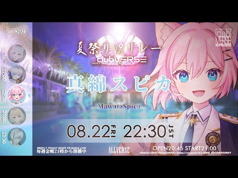 【 夏祭り #VRリレー 】 超貴重！？スピカくん登場！ 『#clubVERSE 38』　WEEKLY FRIDAY NIGHT VR MUSIC LIVE #ALLVERSE #4k #vrchat