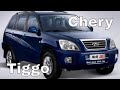 Слабые места Chery Tiggo