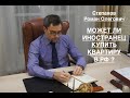 МОЖЕТ ЛИ ИНОСТРАНЕЦ КУПИТЬ КВАРТИРУ В РФ ?