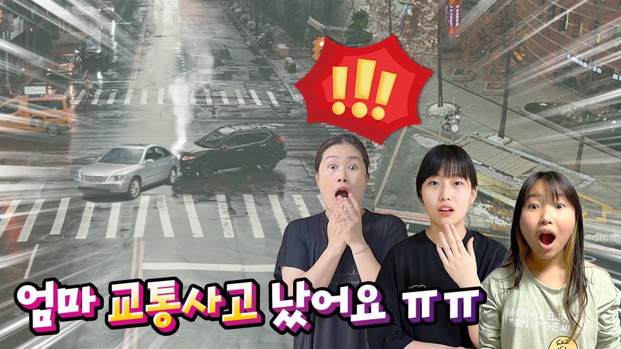 엄마...교통사고 났어요 ㅠㅠ 가흔아 미안해...