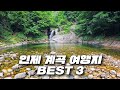 🌊서울 근교 2시간! 인제에서 만나는 환상적인 계곡 피서지 BEST 3! 용소폭포부터 아침가리까지, 이건 진짜 찐입니다🔥