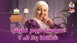 العروسة تروح تفرش شقتها ولا لاء ؟ #الأروبة #جواز #شقة # عروسة