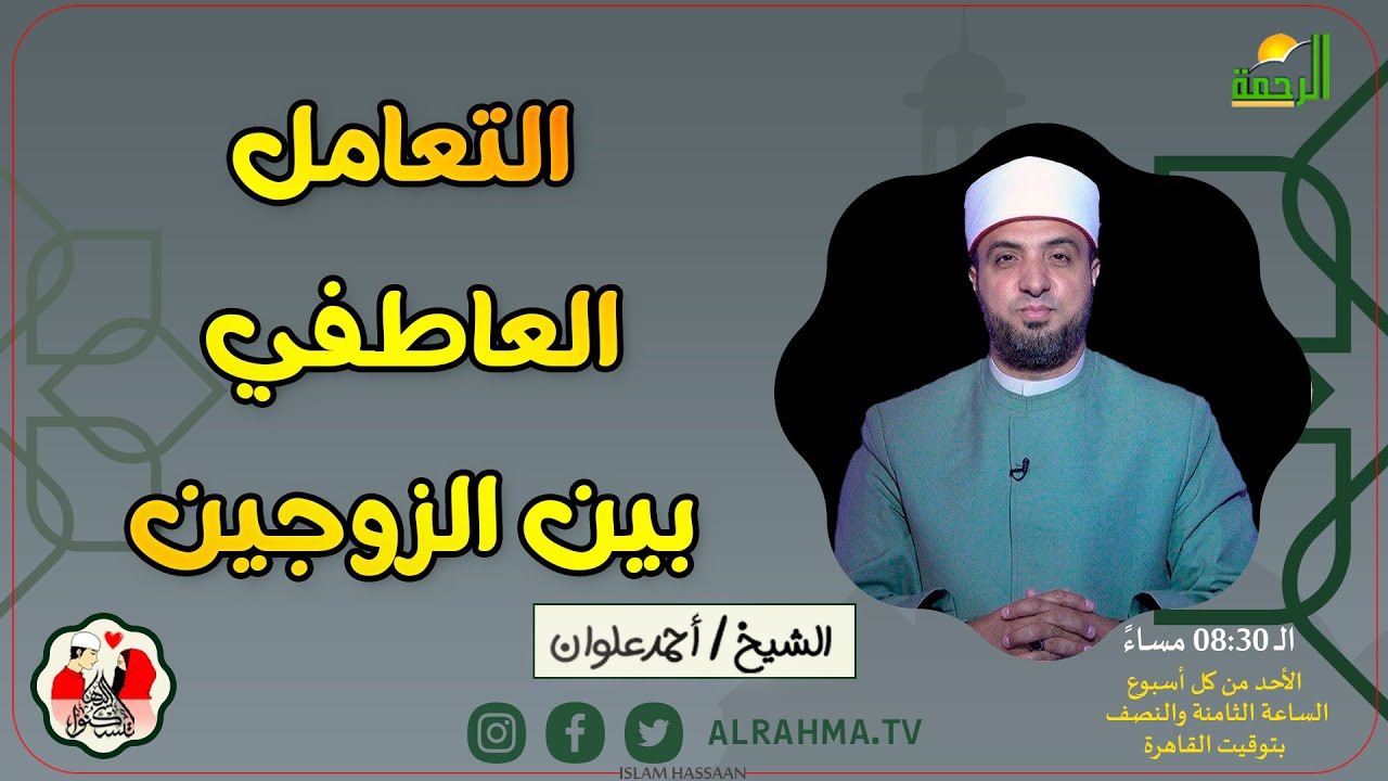 التعامل العاطفي بين الزوجين || لتسكنوا اليها || فضيلة الدكتور الشيخ أحمد علوان
