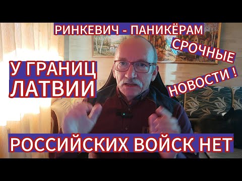 У ГРАНИЦ ЛАТВИИ НЕТ РОССИЙСКИХ ВОЙСК , КОТОРЫЕ МОГЛИ БЫ НАЧАТЬ ВТОРЖЕНИЕ...