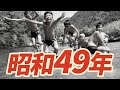 【昭和49年】1974年 なつかしの昭和にタイムスリップ！
