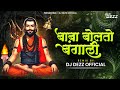 Baba Bolato Bangali Remix ब ब ब लत ब ग ल Dj Song DJ DEZZ mp3