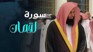 سورة لقمان كاملة تلاوة خاشعة للشيخ أنس العمادي | رمضان 1447 هـ