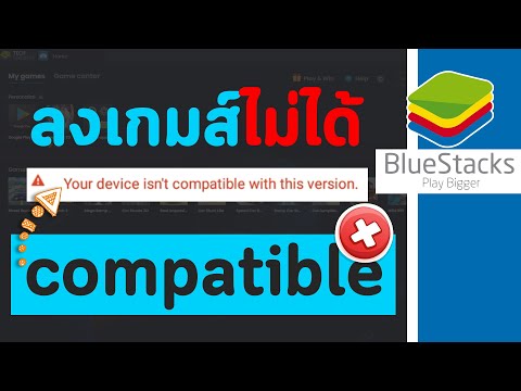 วิธีแก้ลงเกมส์ไม่ได้ Your device isn't compatible with this version บน Bluestack