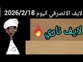 الانصرفي اليوم 2026 2 18