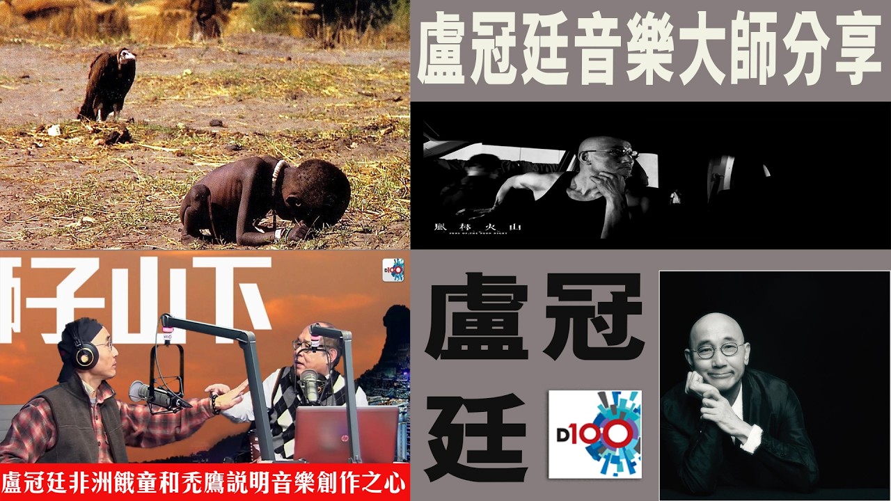 【精華】大師級分享! 盧冠廷非洲餓童和禿鷹說明音樂創作之心! - YouTube