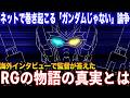 「ガンダムじゃない」論争に公式から答え！？海外の監督インタビューで明かされたストーリーとは？ ~アレックスゼロ徹底解説考察~【機動戦士ガンダム RG XARX-ZERO】