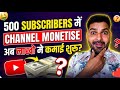500 Subscribers में Monetization 😱 | YouTube New Update 2026