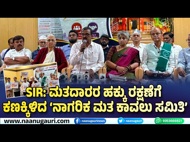 SIR: ಮತದಾರರ ಹಕ್ಕು ರಕ್ಷಣೆಗೆ ಕಣಕ್ಕಿಳಿದ ‘ನಾಗರಿಕ ಮತ ಕಾವಲು ಸಮಿತಿ’ #naanugauri