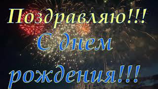 С днем рождения! Красивое поздравление | Все пожелания в одной песне.