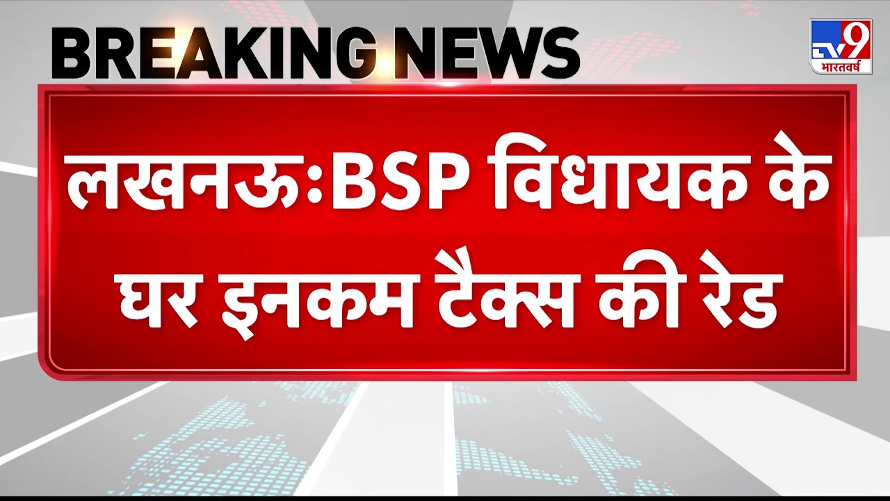 Breaking News: Lucknow में BSP विधायक के घर पर Income Tax की Raid - TV9 | UP News